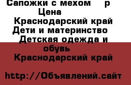 Сапожки с мехом 28 р. › Цена ­ 300 - Краснодарский край Дети и материнство » Детская одежда и обувь   . Краснодарский край